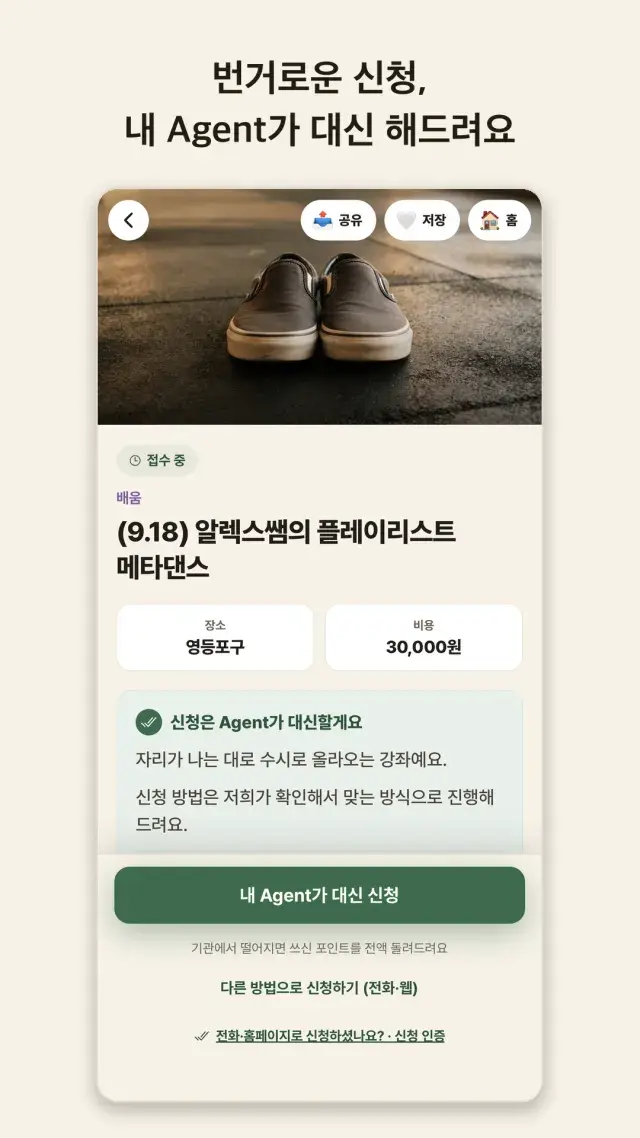 활동 상세에서 «내 Agent가 대신 신청» 버튼을 보여주는 앱 화면