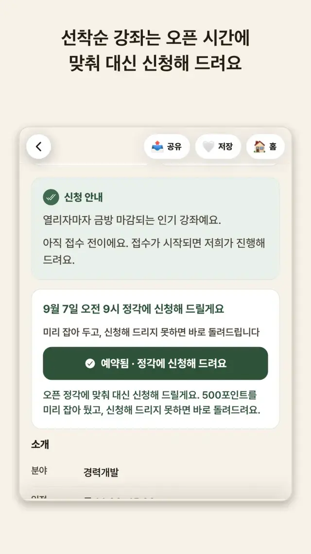 선착순 접수 시각에 맞춰 대행이 예약된 앱 화면