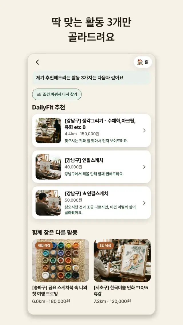 딱 맞는 활동 세 개를 추천한 DailyFit 앱 화면